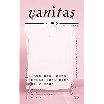 Amazon.co.jp: vanitas: ファッションの批評誌 (No. 004) : 蘆田 裕史